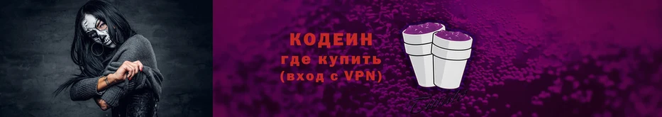 купить наркоту  Змеиногорск  Codein Purple Drank 